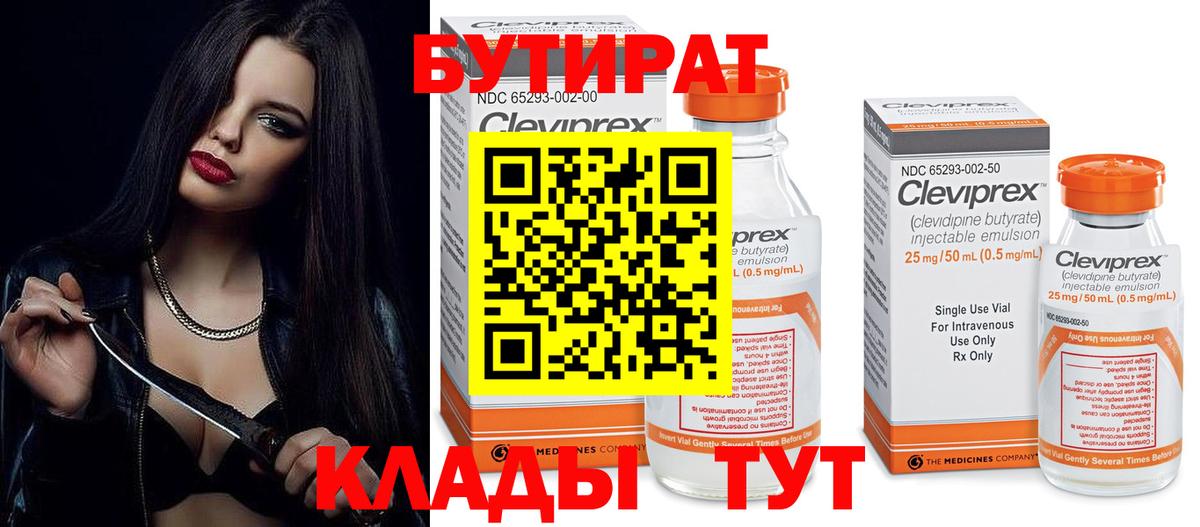 Бутират  Вход с VPN  Выкса  Бутират GHB 